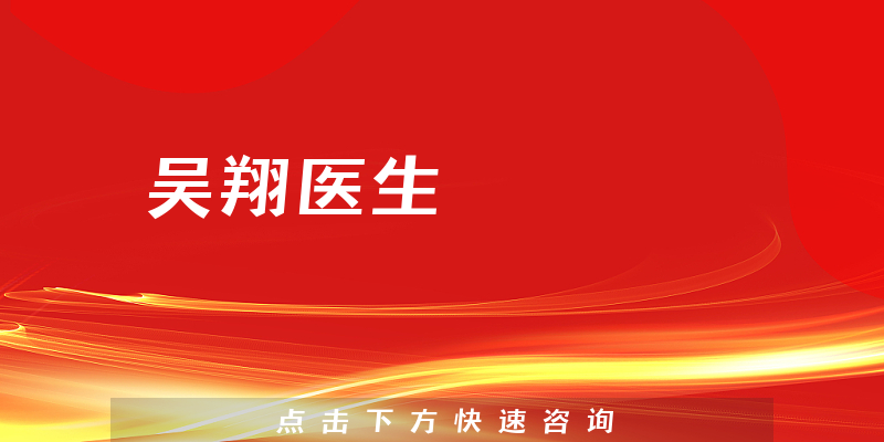 吴翔医生