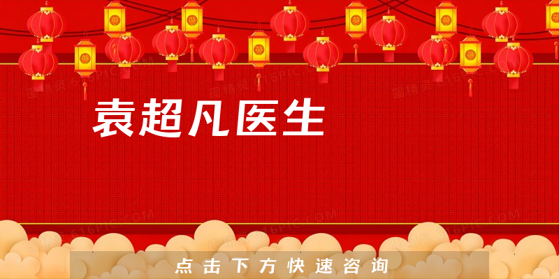 袁超凡医生