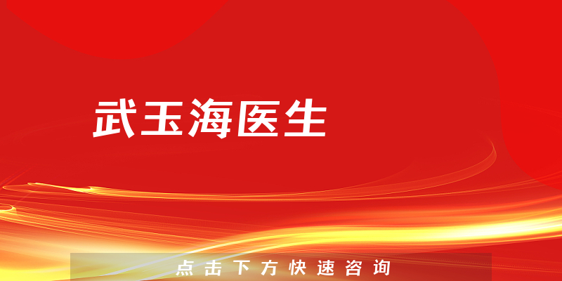 武玉海医生