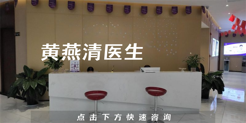 黄燕清医生
