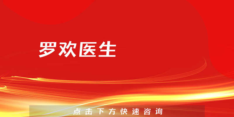 罗欢医生