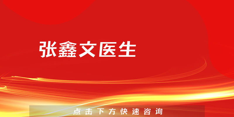 张鑫文医生