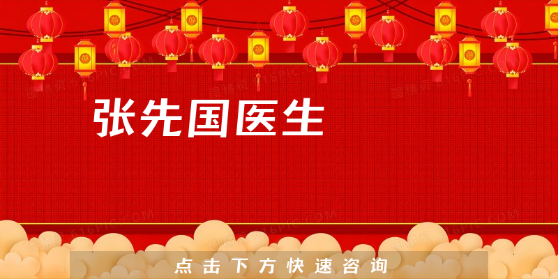 张先国医生