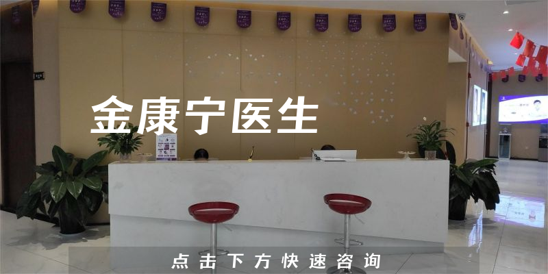 金康宁医生