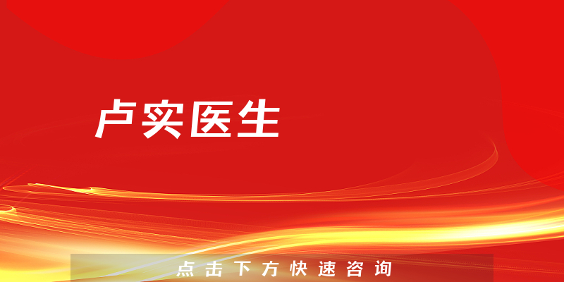 卢实医生