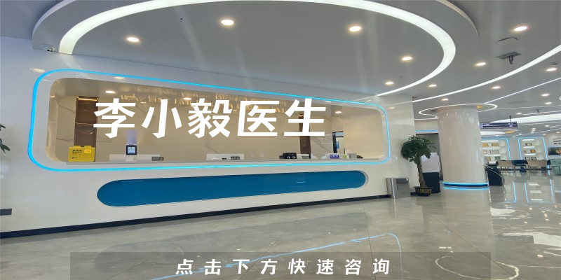 李小毅医生