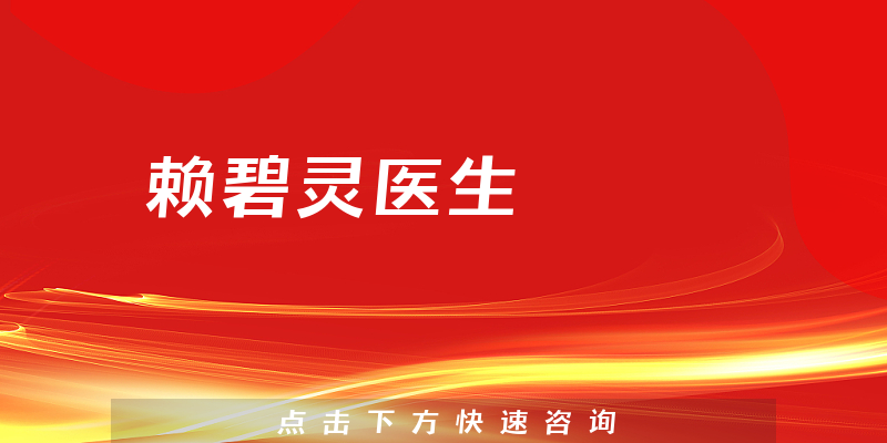 赖碧灵医生