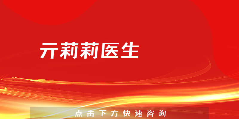 亓莉莉医生