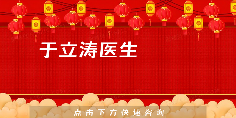 于立涛医生
