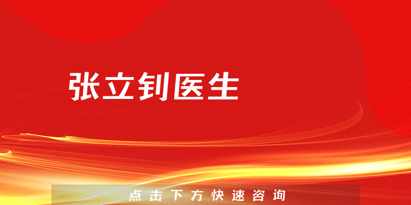 张立钊医生