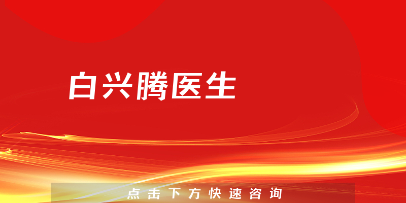 白兴腾医生