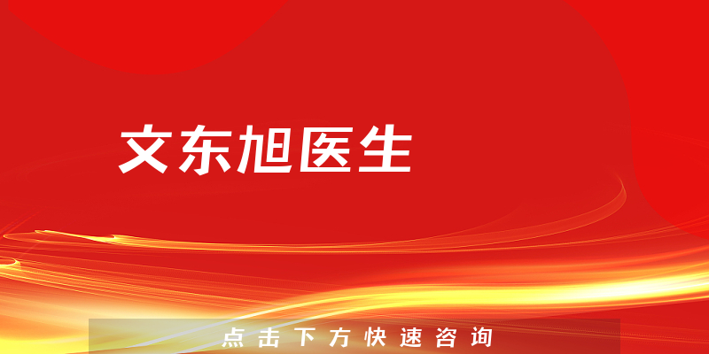 文东旭医生