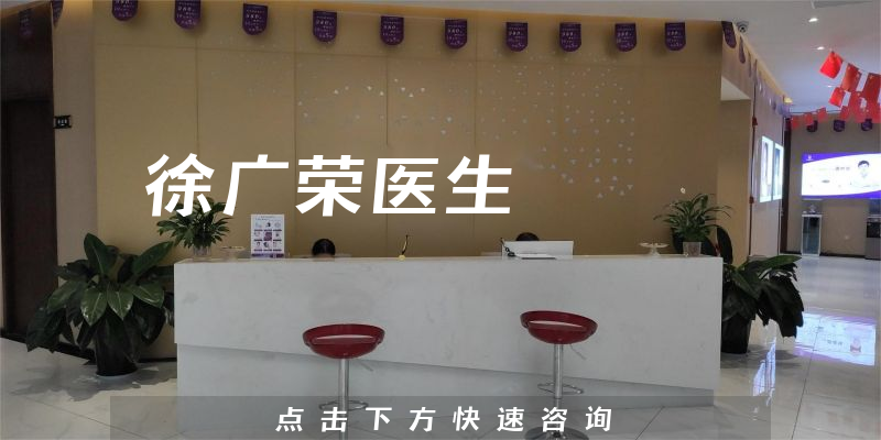 徐广荣医生