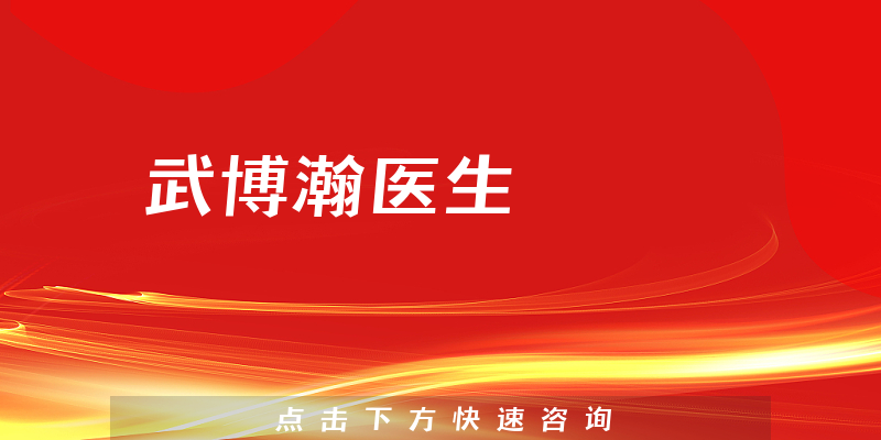 武博瀚医生
