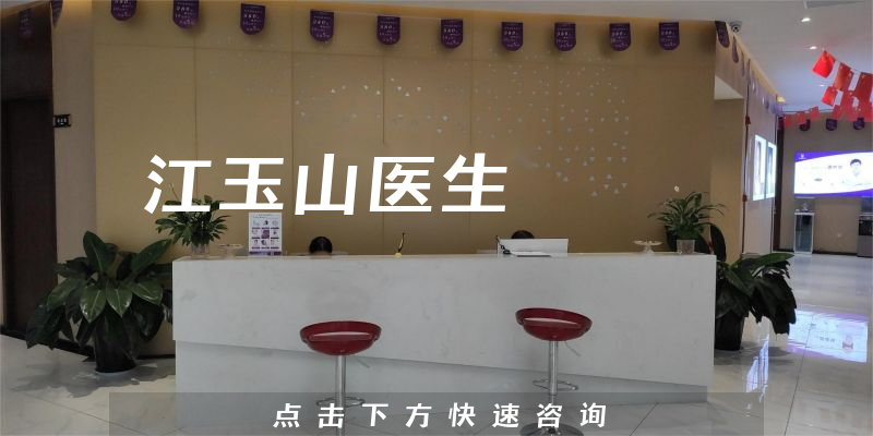 江玉山医生