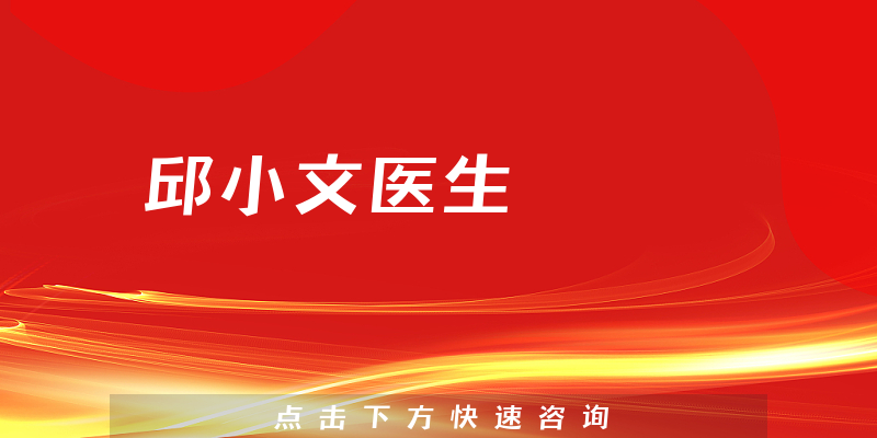 邱小文医生