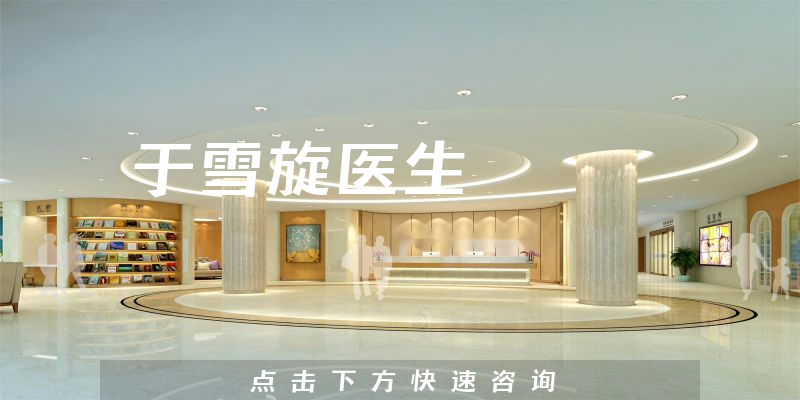 于雪旋医生