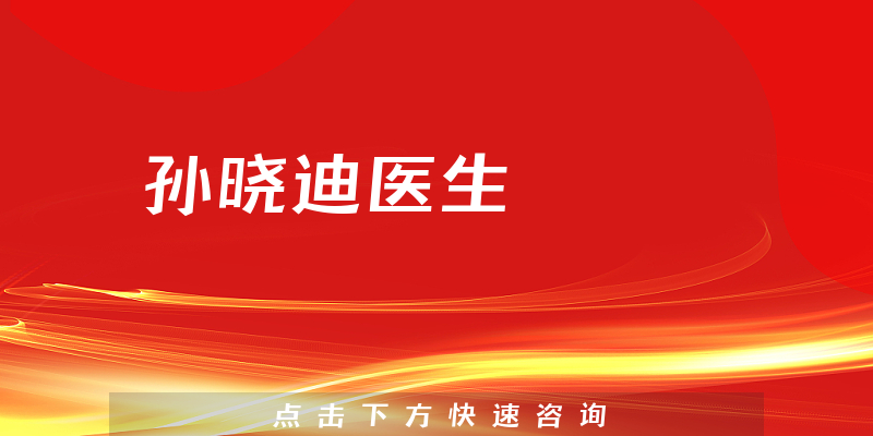 孙晓迪医生