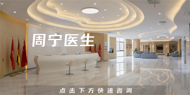 周宁医生