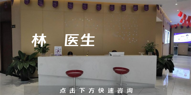 林鋆医生