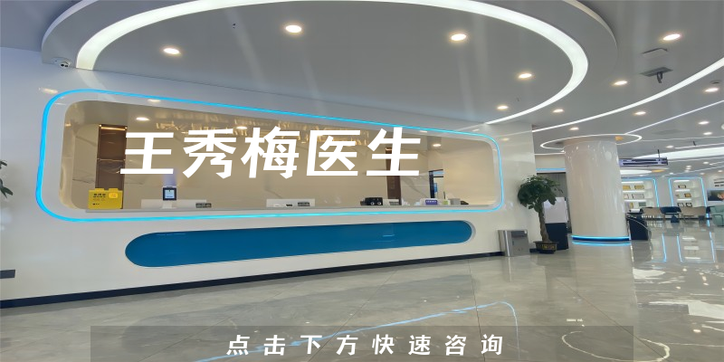 王秀梅医生
