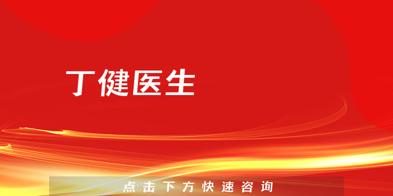 丁健医生