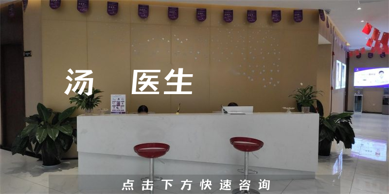 汤妶医生