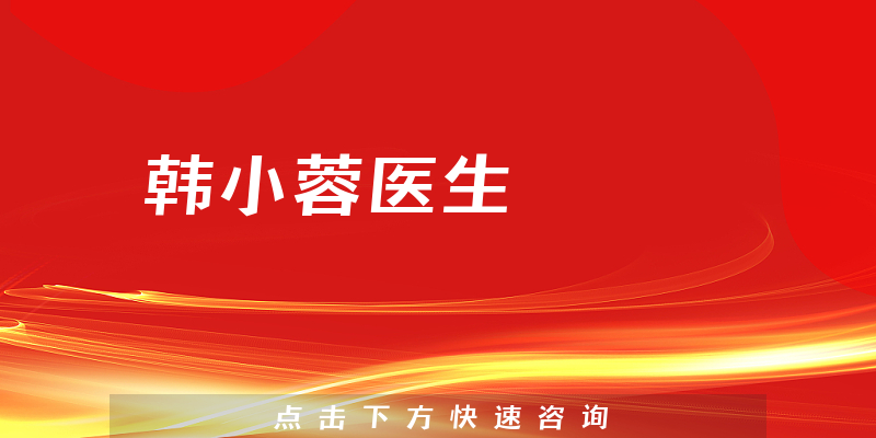 韩小蓉医生