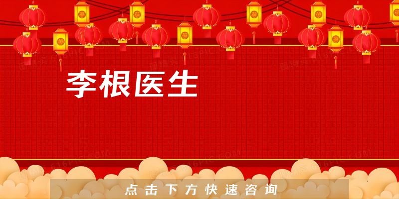 李根医生