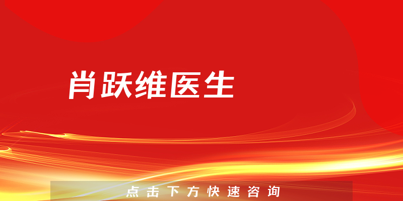 肖跃维医生