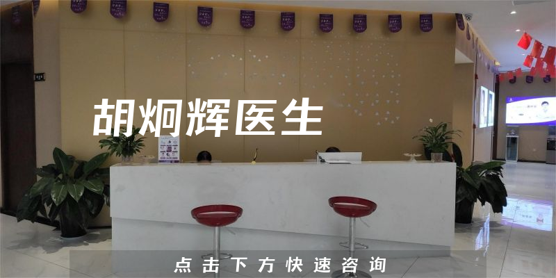 胡炯辉医生
