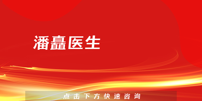 潘矗医生