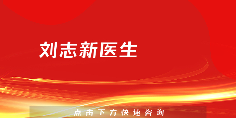 刘志新医生
