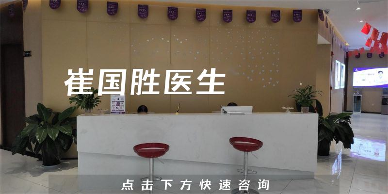 崔国胜医生