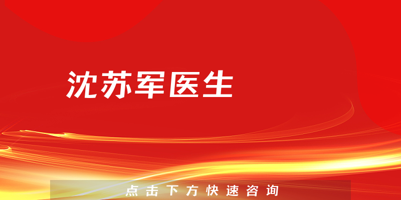 沈苏军医生