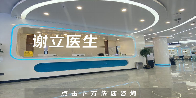 谢立医生