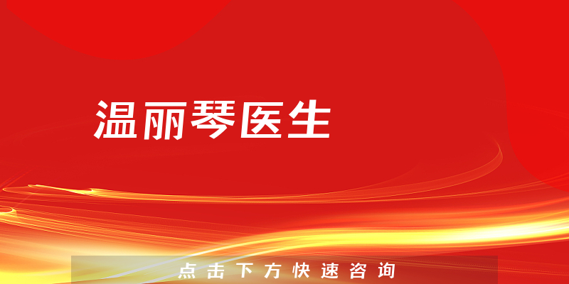 温丽琴医生