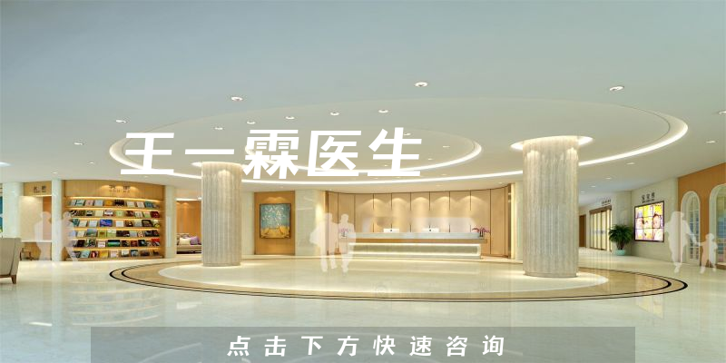 王一霖医生