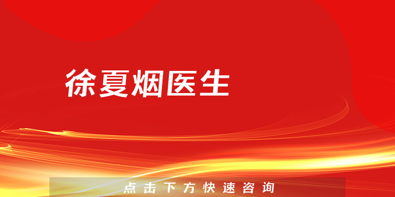 徐夏烟医生
