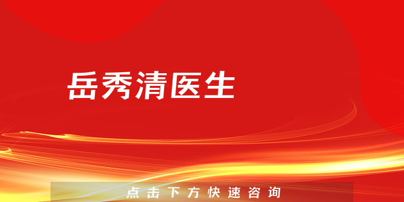 岳秀清医生