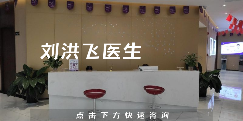 刘洪飞医生
