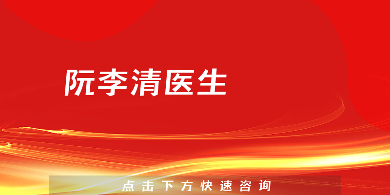 阮李清医生