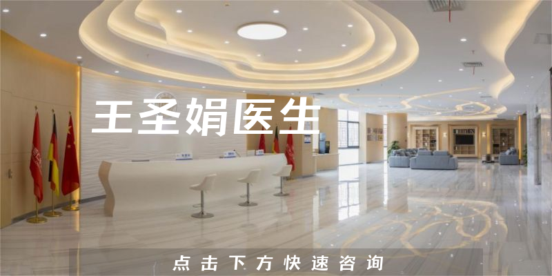 王圣娟医生