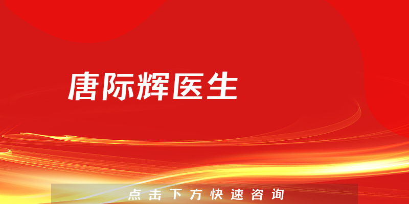 唐际辉医生