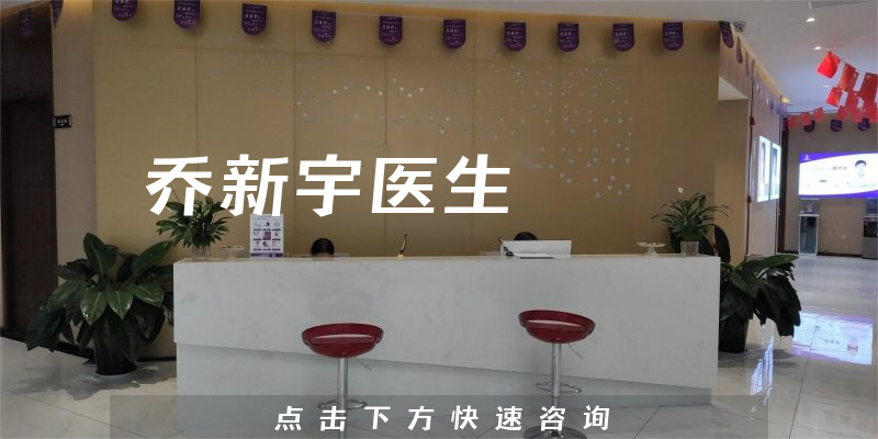 乔新宇医生