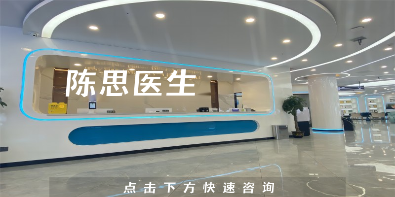 陈思医生