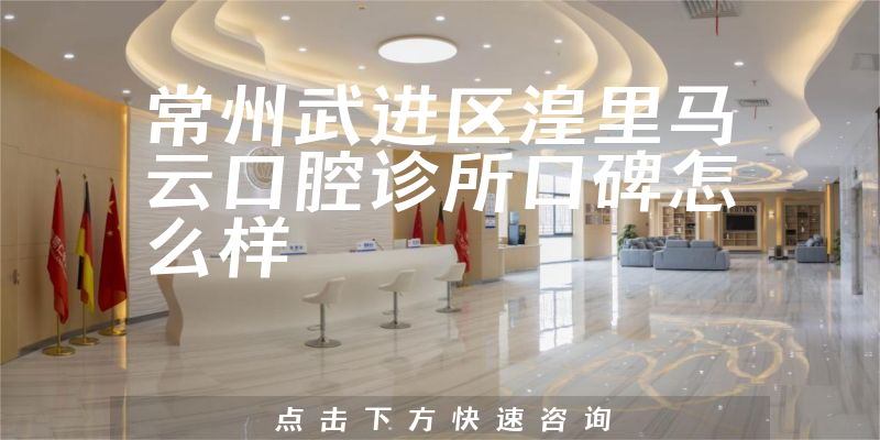 常州武进区湟里马云口腔诊所