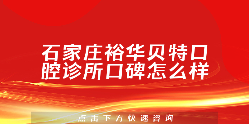 石家庄裕华贝特口腔诊所