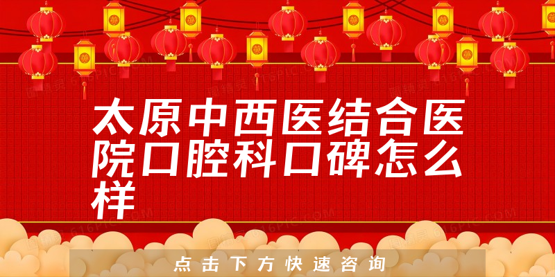 太原中西医结合医院口腔科