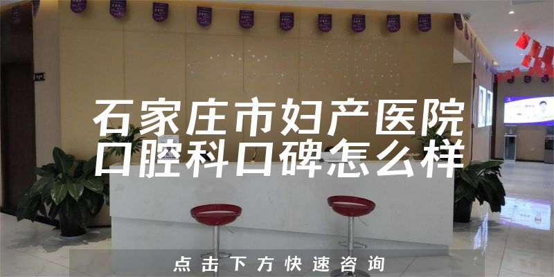 石家庄市妇产医院口腔科